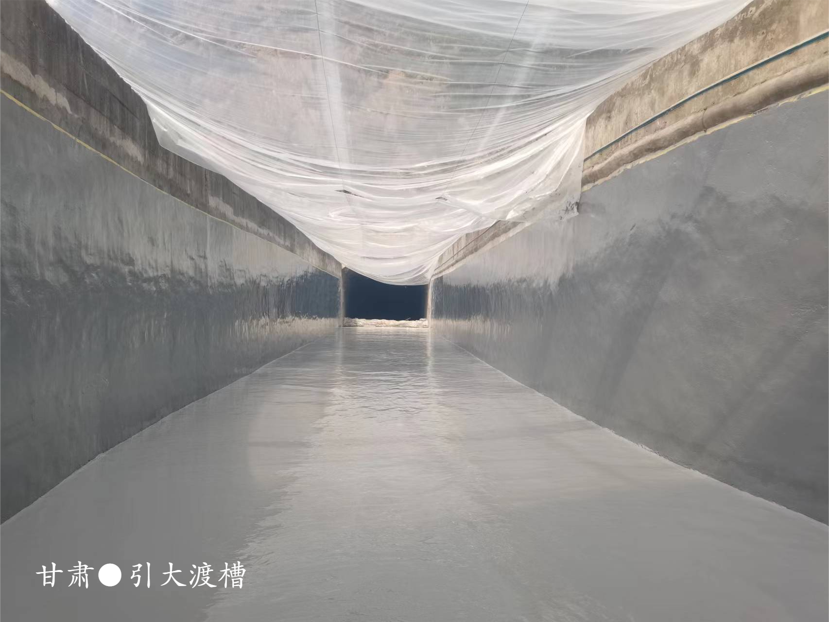 引大入秦渡槽除險(xiǎn)加固工程